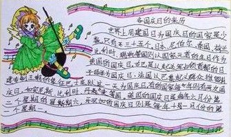关于国庆节_50字的手写报纸花边材料2