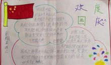 小学生国庆节手抄报资料_3000字