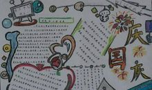 迎国庆节手抄报内容：国庆节朗诵稿_400字