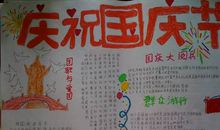 国庆节手抄报（3）_20字