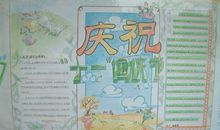 国庆节手抄报（7）_20字