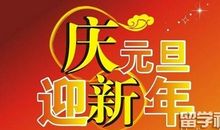 我们班的元旦联欢会_500字