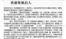 我敬佩的一个人_800字