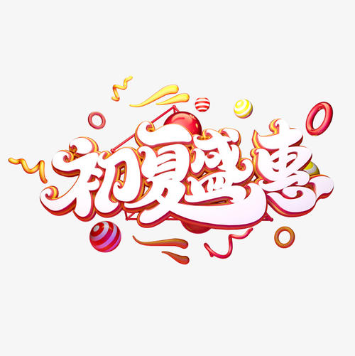 初夏_350字