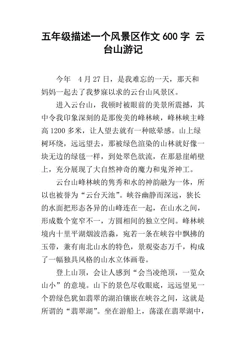 关于山的组成：游览庐山公园_400字