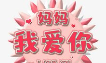 感恩优美段落：妈妈，我爱你段落_550字