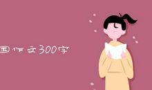 有趣的夏天_300字