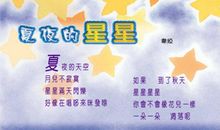 夏夜的星星_400字
