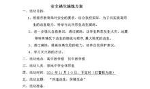 《逃生演练》后感_300字