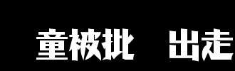 批评_100字