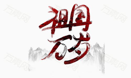 赞美祖国_900字
