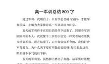军训心得_800字