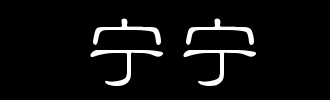 Ningning_100字