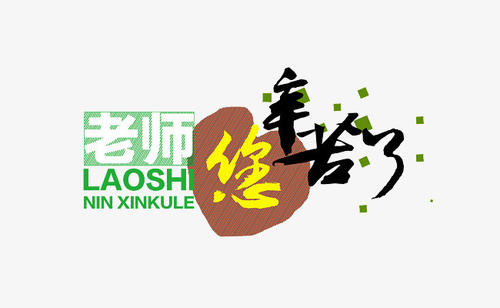 老师，您辛苦了1000字