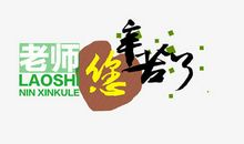 老师你辛苦了_1000字