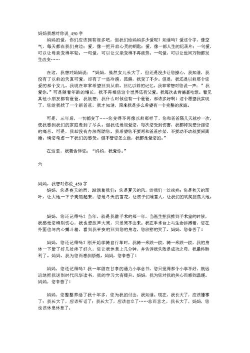 妈妈我想对你说_200个字