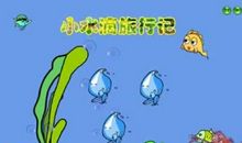 小水珠的旅行_500字