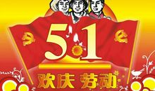 五一国际劳动节_750字
