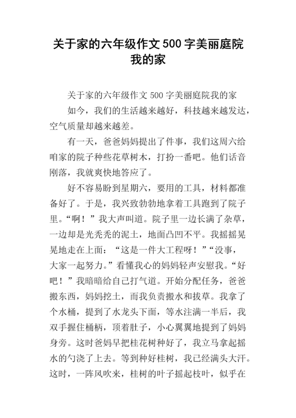 关于家园的构图：梦想绿色家园_700个单词
