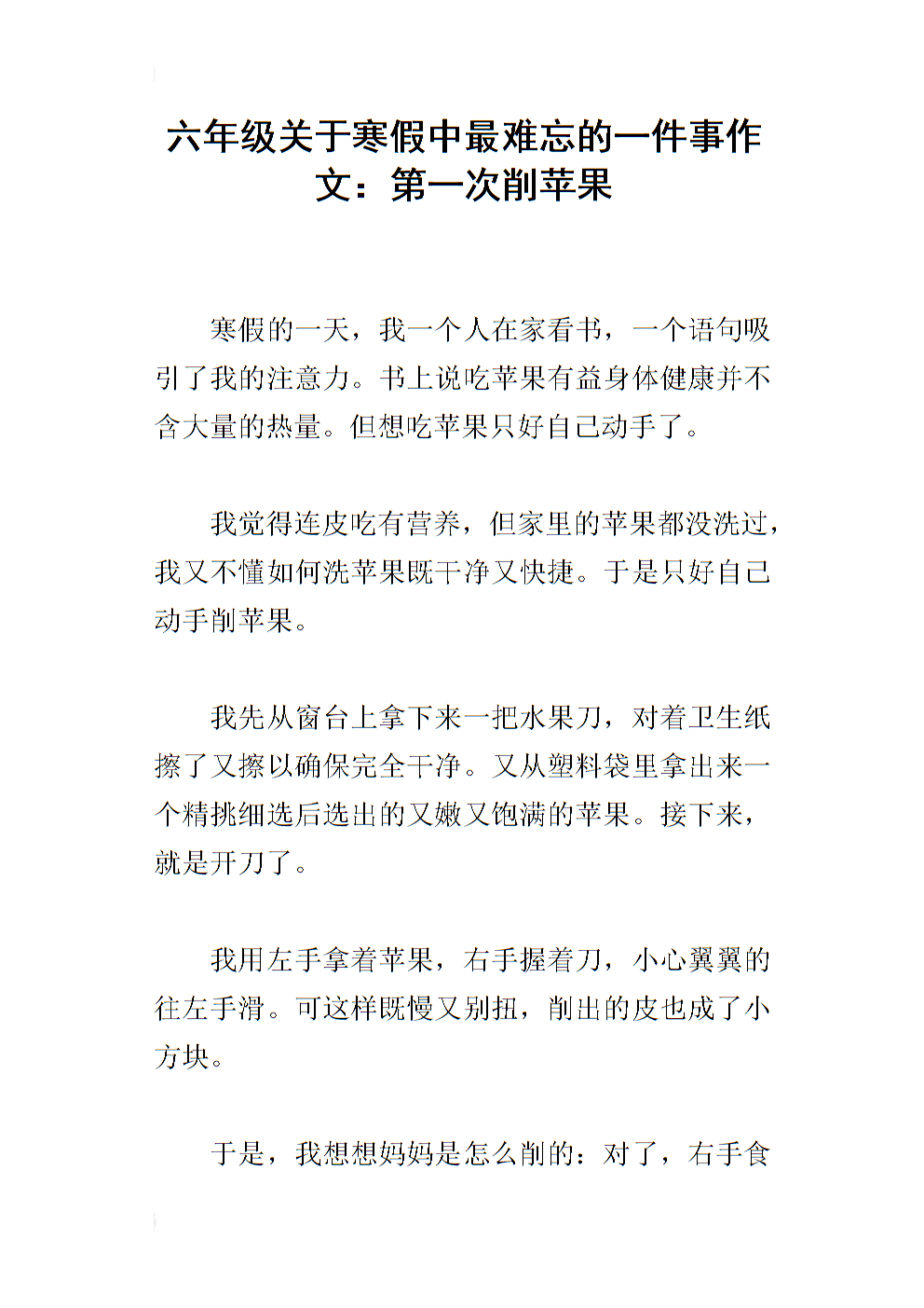 苹果第一次剥皮_200字