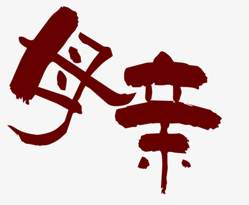 母亲节_1500字