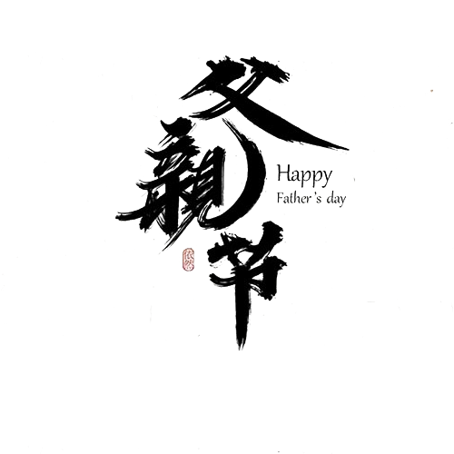 父亲节_500字