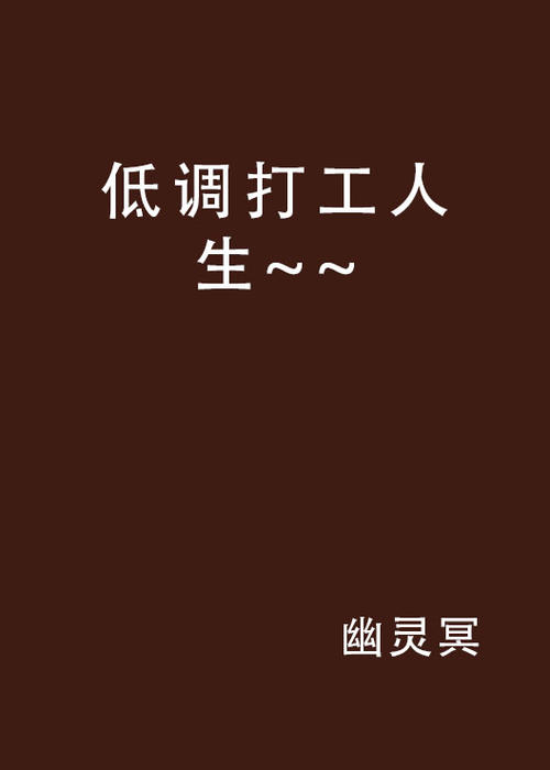 低调生活_750字