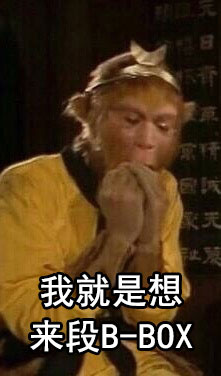 我想我是Monkey King_1200字