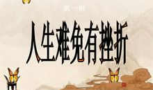 人生经历挫折方能成器_900字