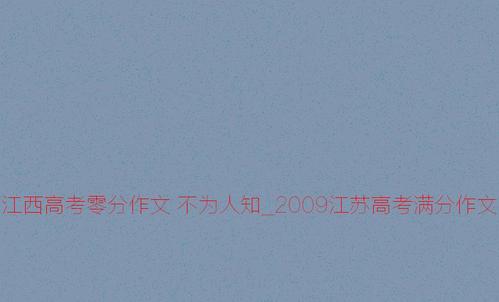 2009江苏高考零分作文《时尚趣味》 _750字