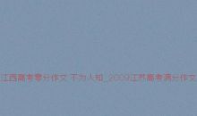 2009年江苏高考零分作文《品味时尚》_750字