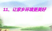 未来的家乡环境_500字