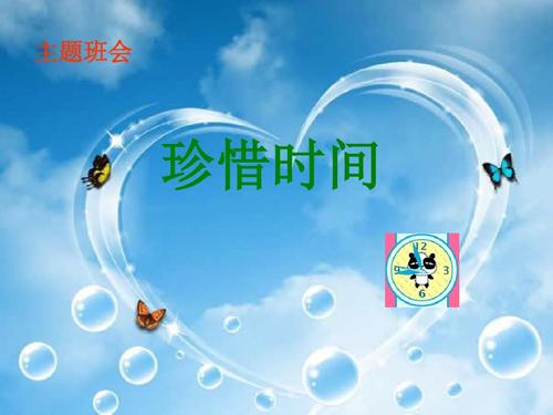 珍惜时间（10）_900字