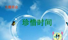 珍惜时间（10）_900字