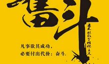 拼搏奋斗的名言_1200字