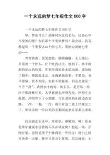 2007山东高考全场作文：故乡，我的永恒梦想_800字