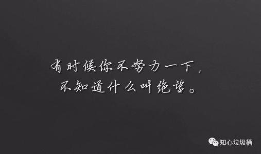 人生奋斗格言_3000字