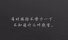 人生奋斗格言_3000字