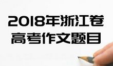 2018年浙江高考范文三：浙江精神与浙江人_650字