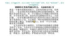 2009江苏高考满分作文：《品味时尚》（七）_1200字