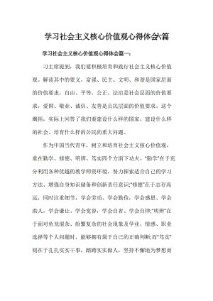 社会主义核心价值观体验_800字