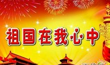 祖国在我心中演讲_750字