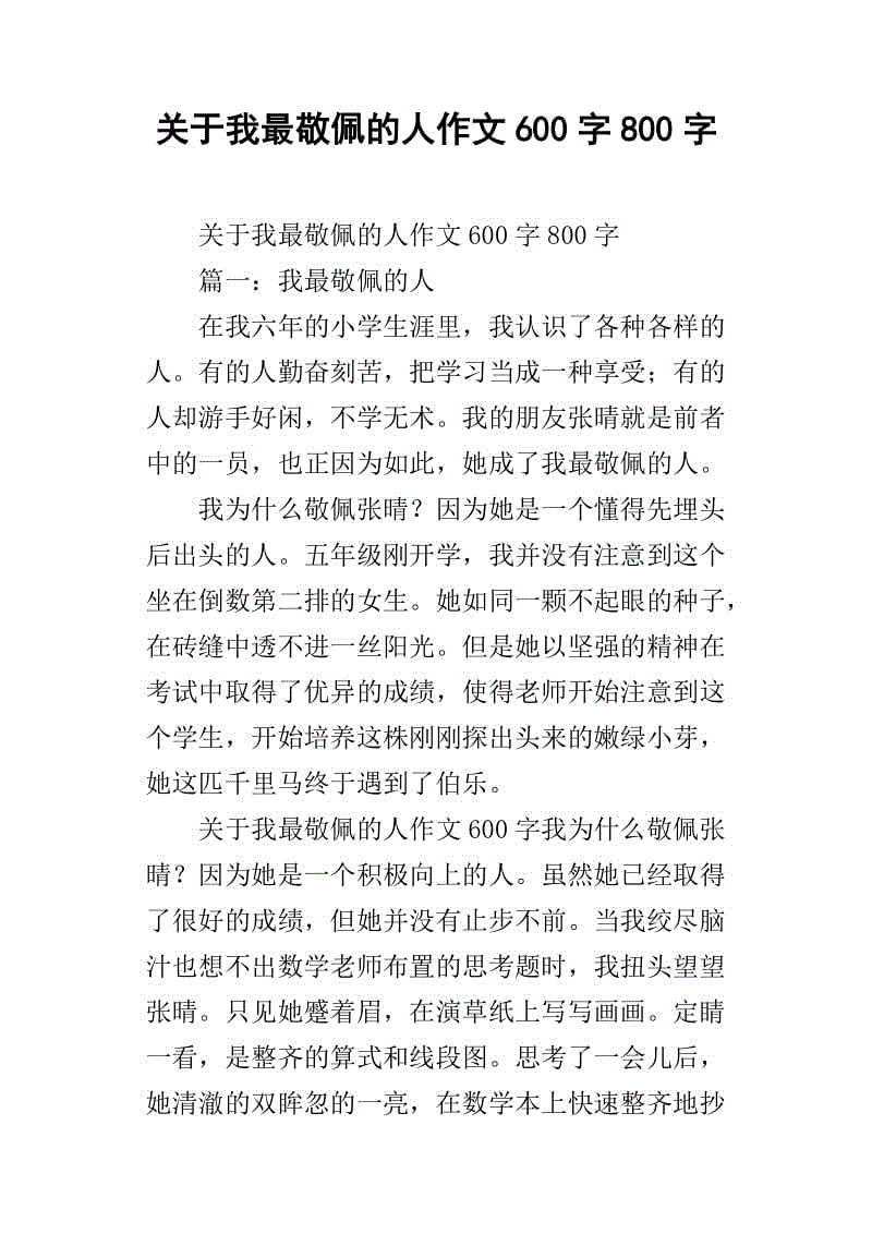 关于同学的作文：难忘的人物_600个单词