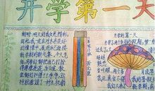 关于开学的作文：开学第一天_1500字