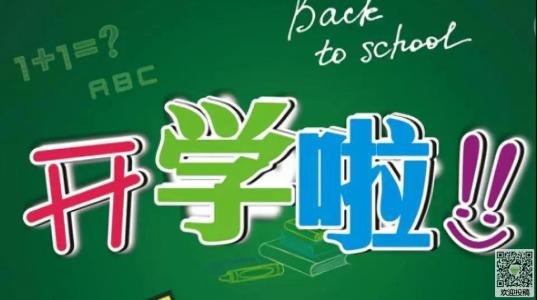 开学日作文：开学_450字