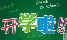 关于开学的作文：开学了_450字