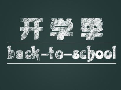 关于开学的组成：开学典礼_650字