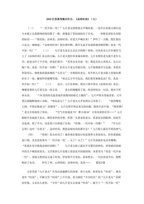 2009江苏高考全场作文：“时尚品味”（9）_900字