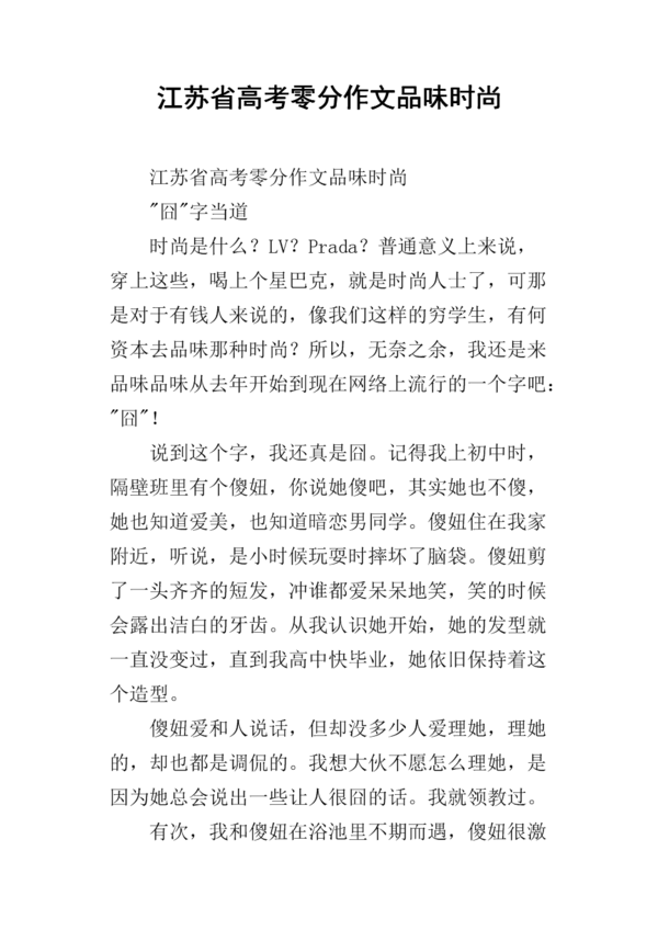 2009江苏高考零分作文《时尚趣味》 _700字