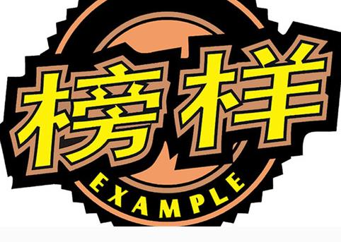 以他们为例_800字